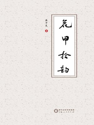 cover image of 花甲拾韵
